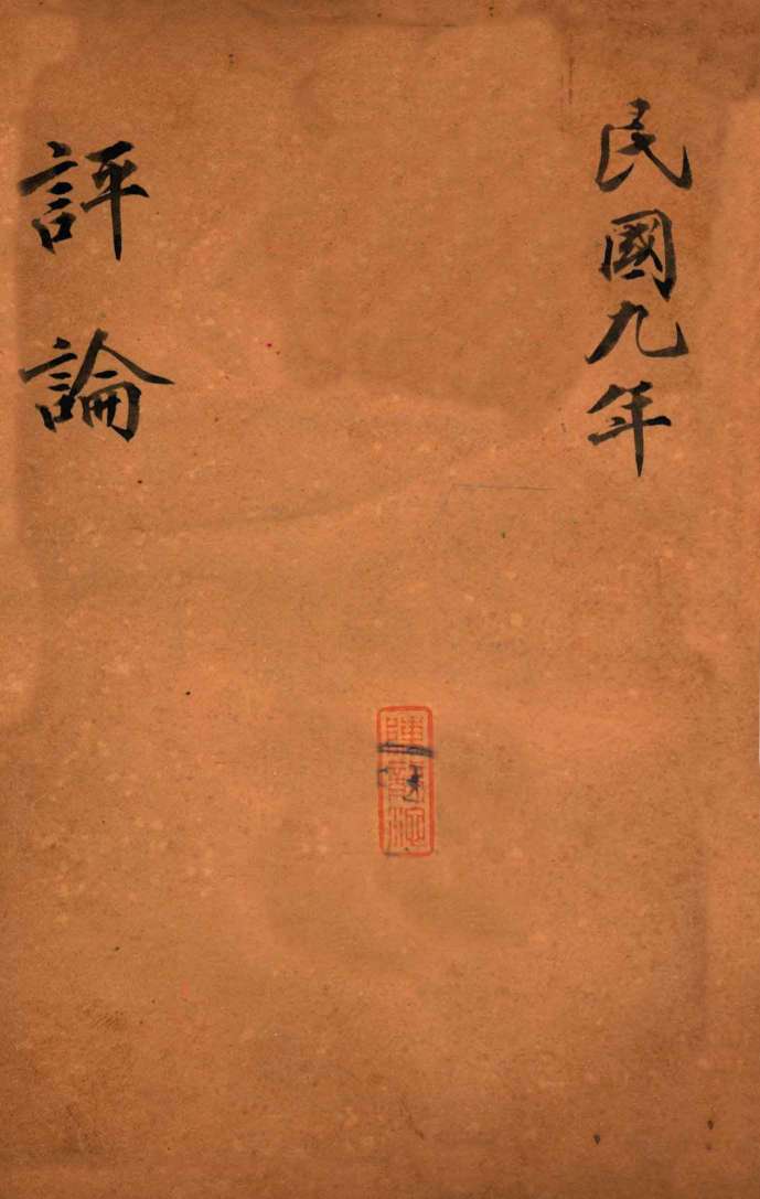 绍兴医药学报  评论  2
